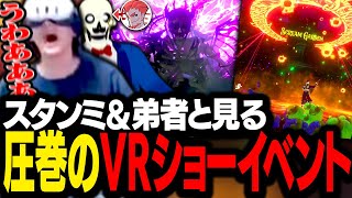 ショーイベント「Scream Garden」のクオリティが凄すぎて開いた口が塞がらないスタンミ＆弟者【VRChat】 [upl. by Annasiul993]