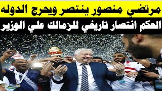 عاجل مرتضي منصور ينتصر و الحكم انتصار تاريخي للزمالك علي الوزير وهشام حطب [upl. by Notreve976]