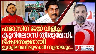 കൂറിലോസ് തിരുമേനിയോടും സ്വരാജിനോടും പറയാനുള്ളത് I About geevarghese mar coorilos speech [upl. by Vitus]