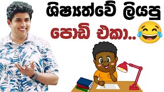 පොම්ඩි එම්කා😂 Dinesh muthugala sir  dinesh muthugala  biology class  science education [upl. by Moshell]