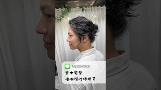 長髮男士髮型💇🏻燙起來～男士髮型 男士发型 男士理髮 男士剪髮 剪髮 剪髮推薦 男生燙髮推薦 燙髮 燙 燙捲 台北 內湖 髮型師 開運 埃及豔后開運剪 [upl. by Htiaf77]