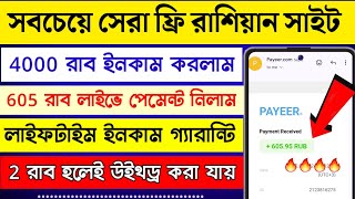 রাশিয়ান ইনকাম সাইট  free income site  Payeer Earning Sites  best rub earning site। অনলাইনে ইনকাম [upl. by Adora702]