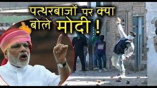 कश्मीर के पत्थरबाजों पर प्रधानमंत्री नरेंद्र मोदी का बड़ा बयान INDIA NEWS VIRAL [upl. by Haelak]