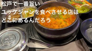 松戸で一番旨いユッケジャンを食べさせる店はどこにあるんだろう gotonobkyugurumetabi [upl. by Nuaj812]