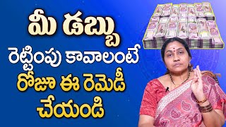 మీ డబ్బు రెట్టింపు అవ్వాలంటే  Dabbu Ravalante Em Cheyali  Dabbu Ela Sampadinchali Devotional Life [upl. by Ruenhs73]