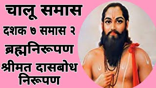 चालू समासदशक ७ समास २ निरुपणश्रीमत दासबोध निरूपण ब्रह्मनिरूपणनक्की श्रवण करा [upl. by Llevol]