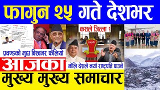 Nepali news 🔴 Today news Today nepali news nepali samachar  २४ गतेका मुख्य समाचार [upl. by Worden]