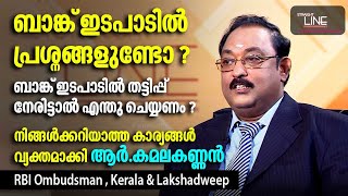 ബാങ്ക് ഇടപാടിൽ പ്രശ്നങ്ങളുണ്ടോ   R Kamalakannan  RBI Ombudsman  Kerala  Lakshadweep [upl. by Jeminah]