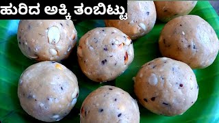 ಹುರಿದ ಅಕ್ಕಿ ತಂಬಿಟ್ಟುTambittu recipe in kannadashivarathri special tambittu [upl. by Noelyn]