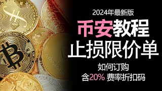 币安使用方法，币安止损限价单教程，含20 费率折扣码，2024年最新版本，了解如何轻松订购 [upl. by Morell]