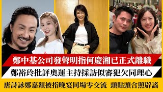 鄭中基公司發聲明指何慶湘已正式離職｜鄭裕玲批評奧運主持採訪似審犯欠同理｜唐詩詠鄭嘉穎被指晚宴同場零交流‎ 頭貼頭合照辟謠 [upl. by Akemor]