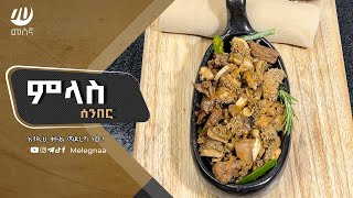 Ethiopian Food Milas Senber ምላስ ሰንበር [upl. by Thornie]