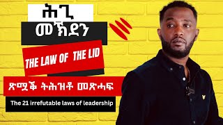 ጽሟቕ ትሕዝቶ መጽሓፍ quotThe 21 irrefutable laws of leadershipquot 21 ዘይሰዓሩ ሕግታት መሪሕነት ምዕራፍ 1 [upl. by Layol]