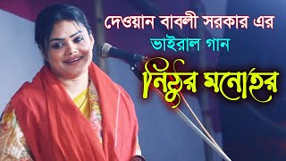 নিঠুর মনোহর  দেওয়ান বাবলী সরকার  Nithur Monohor  Dewan Babli Sarkar  Bicched Bazar [upl. by Levitt]