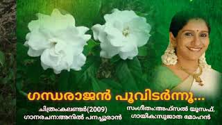 Gandharajan poovidarnnuകലണ്ടർ 2009Vinod velayudhan [upl. by Sreip]