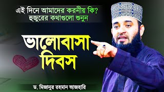 বিশ্ব ভালোবাসা দিবস উপলক্ষে আমাদের করণীয় কি  Valobasha Dibosh Waz  Dr Mizanur Rahman Azhari [upl. by Barram199]