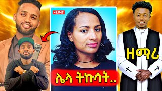 🛑በያሬድ ነጉ እና የሺ ደመላሽ በቅረፃ መሃል የተፈጠረው ጥል ሙያ የቀየረው ሚኮ እናየሳምንቱ አስቂኝ ቀልዶች 🤣😁😆 [upl. by Henghold]