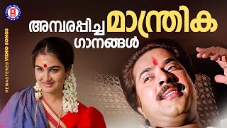 മലയാളികളുടെ ഹൃദയം കീഴടക്കിയ വിസ്മയ ഗാനങ്ങൾ  EVERGREEN MALAYALAM FILM SONGS [upl. by Anu]