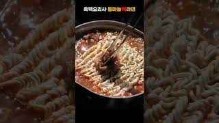 흑백요리사 미슐랭 3스타 통마늘 라면 🍜  안성재 셰프 레시피  캠핑한끼 넷플릭스 흑백요리사 Culinaryclasswars [upl. by Egamlat]