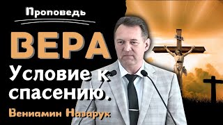 quotВЕРА  УСЛОВИЕ К СПАСЕНИЮquotВениамин Назарук [upl. by Adriane]