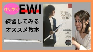 【EWI 初心者】初めてのEWI練習 教則本 EWI Master Book [upl. by Soiritos665]