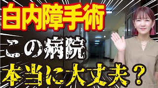 白内障手術する前に絶対見て！⚫⚫な病院では手術すると失明のリスク高まります [upl. by Keel]