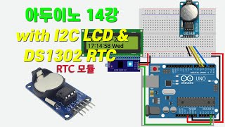 아두이노 14강 DS1302 RTC 모듈 amp I2C LCD 모듈 이용 전자 시계 표현 [upl. by Crosby]