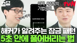 천재 화이트 해커가 말아주는 잠금 패턴 5초 만에 푸는 법 🖥️💡 ※ 생각보다 매우 단순함 주의ㅋㅋㅋ  유퀴즈온더블럭 [upl. by Alik]