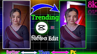 ভিডিও এডিট করে কিভাবে trending vedio editing editing tutorial এডিট করে কিভাবে tiktok video edit [upl. by Ynots]