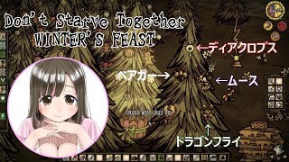 【Dont Starve Together】WINTERS FEAST【姿の変わった季節ボスたち】 [upl. by Naedan762]