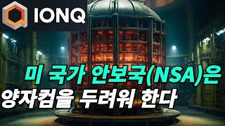 아이온큐ionq 양자컴퓨터가 수퍼컴퓨터를 능가할것으로 전문가들은 확신한다 [upl. by Emirej116]