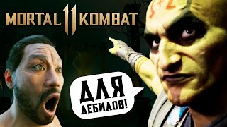 ПОЧЕМУ MК 11 ДЛЯ ДЕБИЛОВ  MORTAL KOMBAT 11 [upl. by Finn]