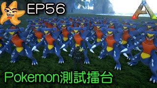 方舟 生存進化 ARK EP56 Pokemon神奇寶貝寶可夢測試擂台 50隻烈咬陸鯊的挑戰【至尊星實況】 [upl. by Adamec]