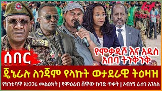 Ethiopia  ጄኔራሉ ለጎጃም የላኩት ወታደራዊ ትዕዛዝ፣ ኦብነግ ራሱን አገለለ፣ የከንቲባዋ አነጋጋሪ መልዕክት፣ የምዕራብ ሸዋው ከባድ ጥቃት [upl. by Gronseth]