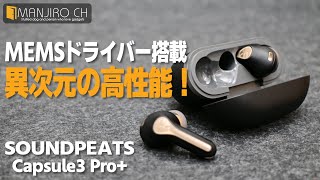 【上位クラスを凌駕する音質！】同価格帯で最強のワイヤレスイヤホン SOUNDPEATS Capsule3 Pro [upl. by Ecilegna]