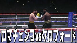 ワシル・ロマチェンコ vs テレンス・クロフォード【ライト級マッチ】【undisputedボクシング】 [upl. by Akilat]