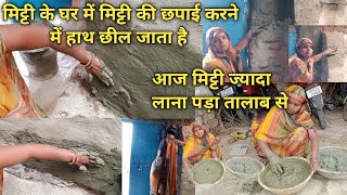 village style vlog mitti ke ghar mein mitti ki छपाई chikni mitti आज मिट्टी ज्यादा लाना पड़ा तालाब [upl. by Nitsyrc830]