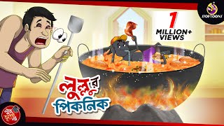 Lullur Picnic  BANGLA GOLPO  LULLU BHUTER BANGLA CARTOON  BENGALI GHOST STORIES  SSOFTOONS [upl. by Vinnie]