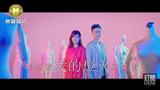 【MV大首播】朱海君vs吳俊宏愛的燈火官方完整版MV HD【三立八點檔『一家人』金曲片頭】 [upl. by Firman373]