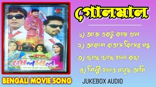 গোলমাল বাংলা সিনেমার গান Prosenjit Priyanka Bengali Golmaal Movie All Songs  Bengali Hit Song [upl. by Johnnie986]