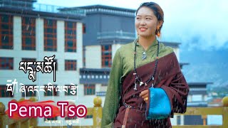 New Tibetan Song by Pema Tso པདྨ་མཚོ། ཞེ་འདང་གི་ལབ་རྩེ། [upl. by Eninahpets]