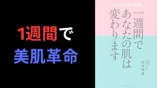 【22分解説】一週間であなたの肌は変わります [upl. by Aninat]