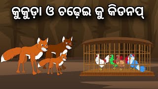 Kukuda O ChadheiKu Kidnap  Tiki Chadhei Gapa  Odia gapa  Moral Story  Bird Story  cartoon story [upl. by Sokram612]