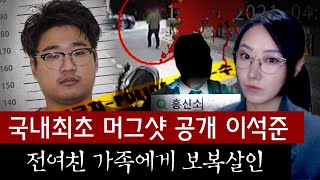 전여친 바뀐주소와 비밀번호까지 알아내 가족을 무참히 살해한 범인 이석준 사건전말  금요사건파일 [upl. by Matthews758]