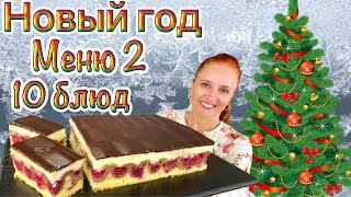 №2🎄 меню на Новый год 2025 новогодний стол Люда Изи Кук закуски салаты мясо торт 10 новогодних блюд [upl. by Eibrad]