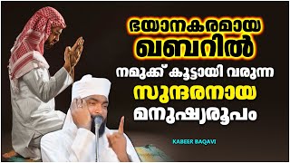 ഭയാനകമായ ഖബറിൽ നമുക്ക് കൂട്ടായി വരുന്ന മനുഷ്യരൂപം  ISLAMIC SPEECH MALAYALAM 2021  KABEER BAQAVI [upl. by Nameloc]