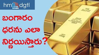 Gold prices బంగారం ధర ఎలా నిర్ణయిస్తారు  How Gold Price is valuated in India  HM DGTL [upl. by Paryavi]