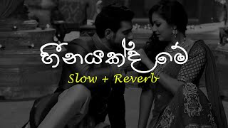 Heenayakda Me හීනයක්ද මේ  Slow  Reverb supunzstudio [upl. by Yennaiv]