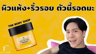 รีวิว The body shop Oils of Life Intensely Revitalising Sleeping Cream [upl. by Phyllis]