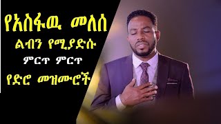 አስፋዉ መለሰ ድንቅ ድንቅ የድሮ መዝሙሮች  Best of Asfaw Melese Ethiopian oldies protestant mezmur  Sooloo mezmur [upl. by Yelssew]